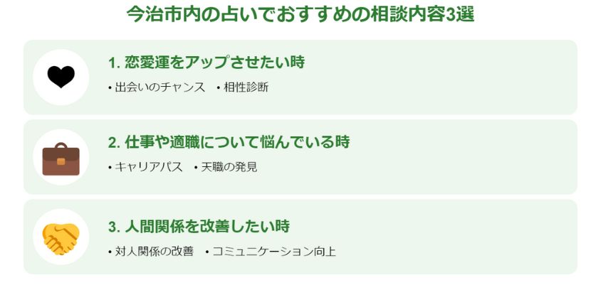 今治市内の占いでおすすめの相談内容3選