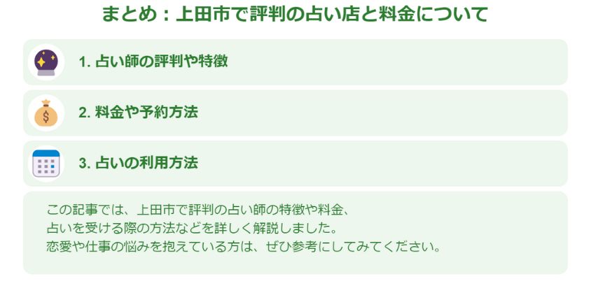 まとめ：上田市で評判の占い店と料金について