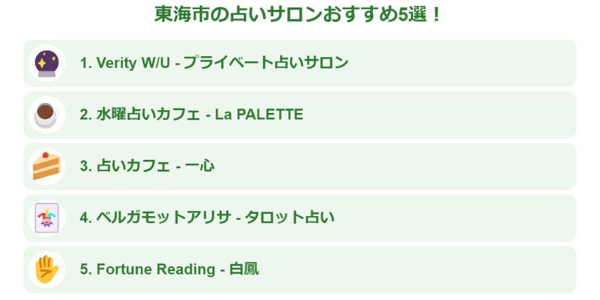 東海市のおすすめ占いサロン5選！