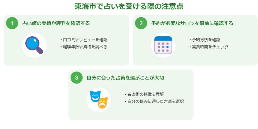 東海市で占いを受ける際の注意点