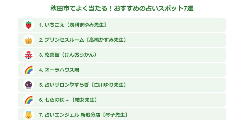 秋田市でよく当たる！おすすめの占いスポット7選