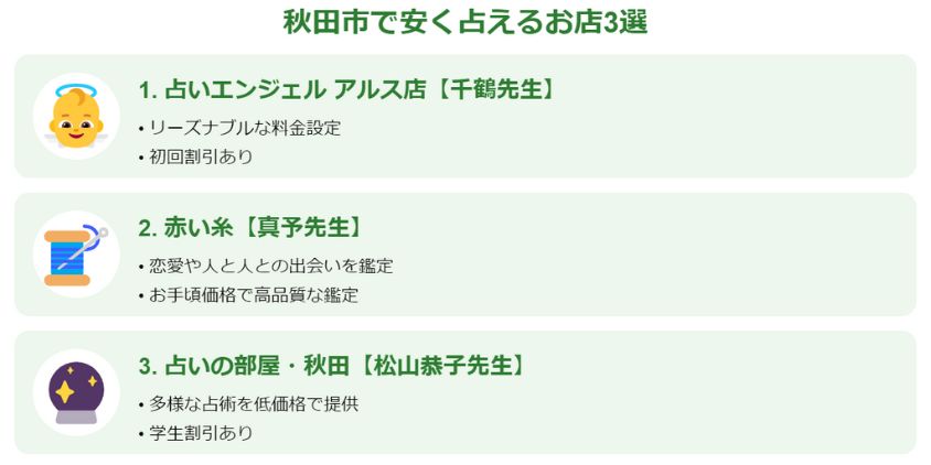 秋田市で安く占えるお店3選