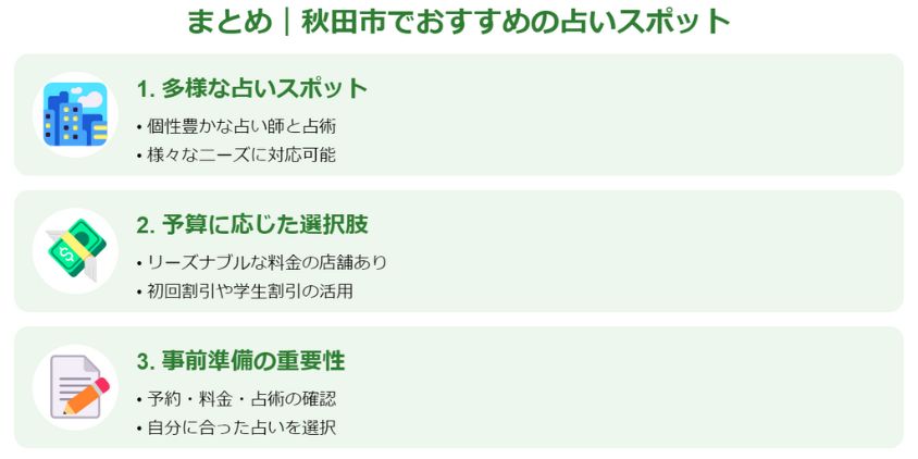 まとめ｜秋田市でおすすめの占いスポット