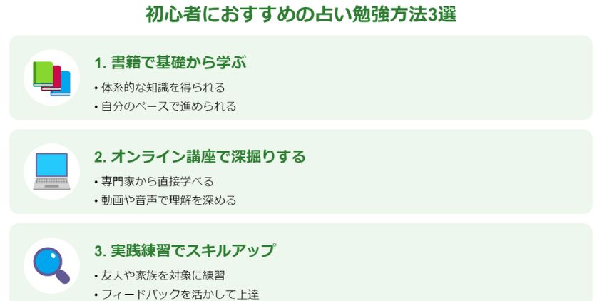 初心者におすすめの占い勉強方法3選